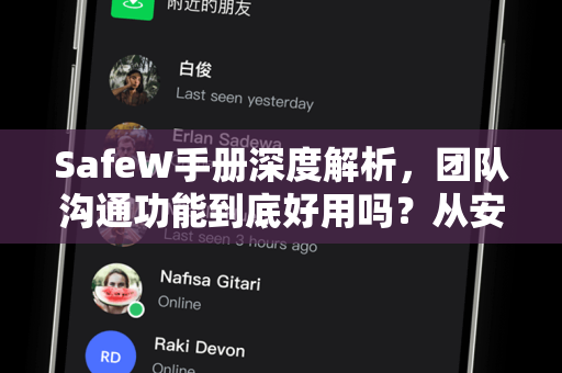 SafeW手册深度解析，团队沟通功能到底好用吗？从安装到实战全指南