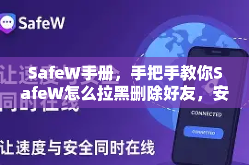 SafeW手册，手把手教你SafeW怎么拉黑删除好友，安全社交必备指南