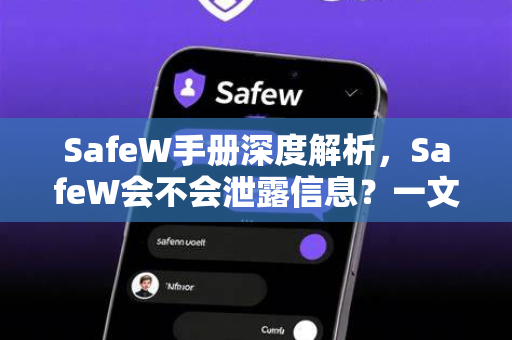 SafeW手册深度解析，SafeW会不会泄露信息？一文说清隐私保护真相