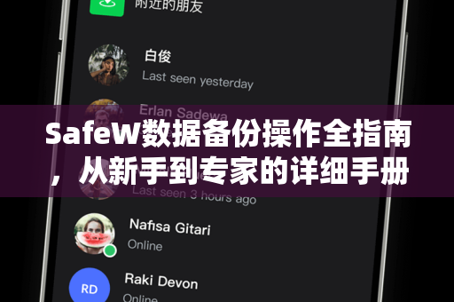 SafeW数据备份操作全指南，从新手到专家的详细手册