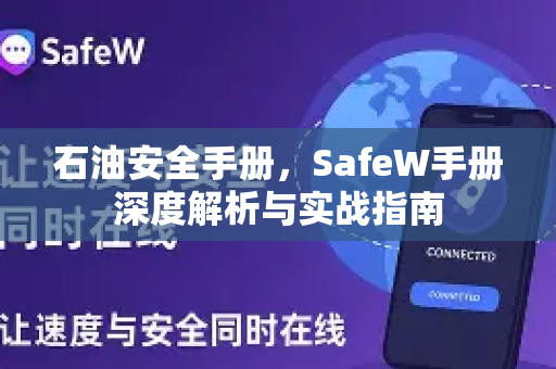 石油安全手册，SafeW手册深度解析与实战指南