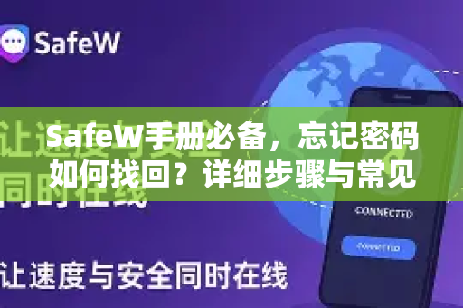 SafeW手册必备，忘记密码如何找回？详细步骤与常见问题解答