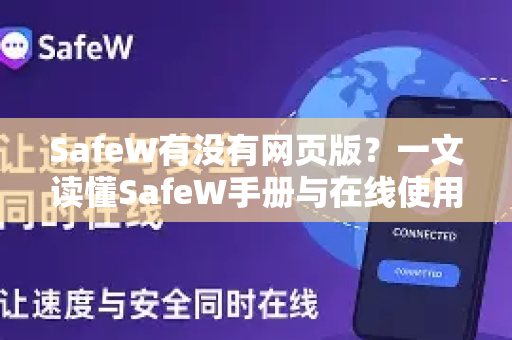 SafeW有没有网页版？一文读懂SafeW手册与在线使用全攻略