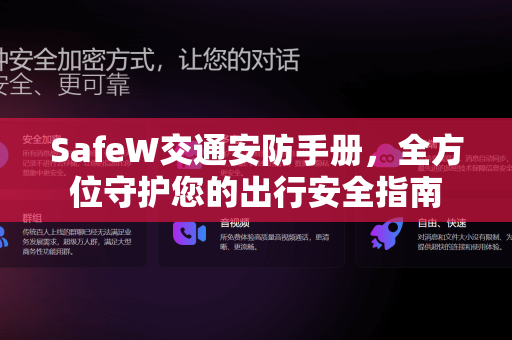 SafeW交通安防手册，全方位守护您的出行安全指南