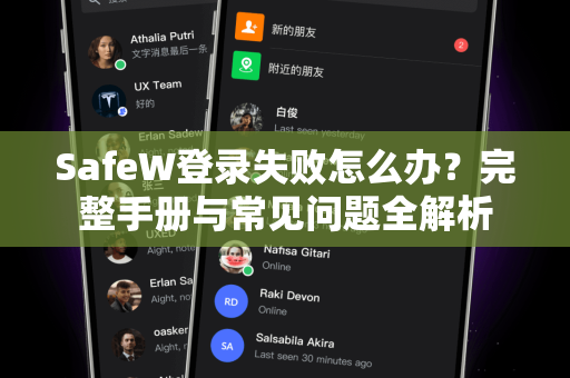 SafeW登录失败怎么办？完整手册与常见问题全解析