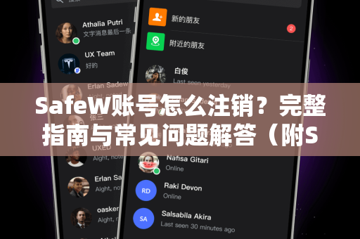 SafeW账号怎么注销？完整指南与常见问题解答（附SafeW手册）