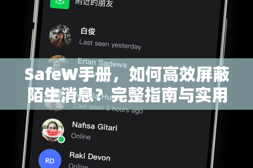 SafeW手册，如何高效屏蔽陌生消息？完整指南与实用技巧