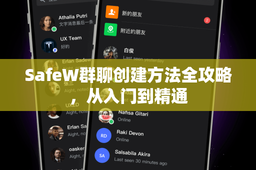 SafeW群聊创建方法全攻略，从入门到精通