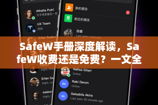 SafeW手册深度解读,SafeW收费还是免费?一文全解析 SafeW手册深度解读,SafeW收费还是免费?一文全解析