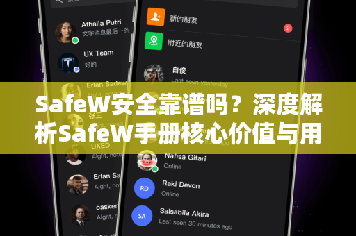 SafeW安全靠谱吗？深度解析SafeW手册核心价值与用户真实反馈