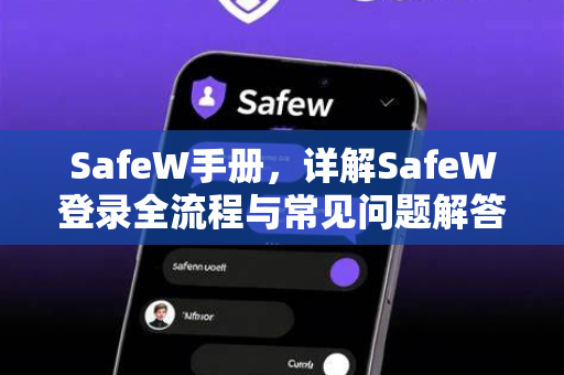 SafeW手册，详解SafeW登录全流程与常见问题解答