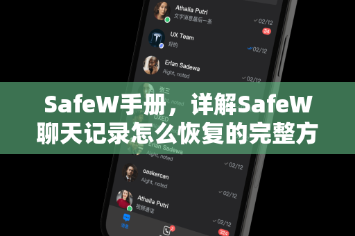 SafeW手册，详解SafeW聊天记录怎么恢复的完整方法