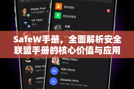 SafeW手册，全面解析安全联盟手册的核心价值与应用指南