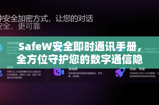SafeW安全即时通讯手册，全方位守护您的数字通信隐私