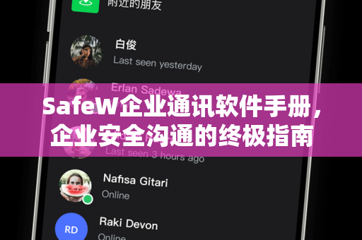 SafeW企业通讯软件手册,企业安全沟通的终极指南 SafeW企业通讯软件手册,企业安全沟通的终极指南