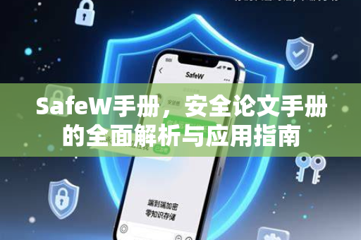 SafeW手册，安全论文手册的全面解析与应用指南