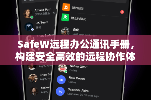 SafeW远程办公通讯手册，构建安全高效的远程协作体系