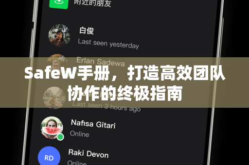 SafeW手册，打造高效团队协作的终极指南
