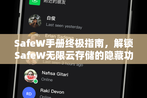 SafeW手册终极指南，解锁SafeW无限云存储的隐藏功能与高效使用技巧