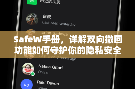 SafeW手册，详解双向撤回功能如何守护你的隐私安全