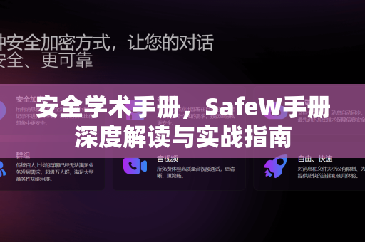安全学术手册，SafeW手册深度解读与实战指南