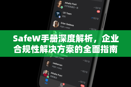 SafeW手册深度解析，企业合规性解决方案的全面指南