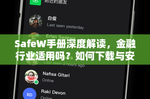 SafeW手册深度解读，金融行业适用吗？如何下载与安全使用？