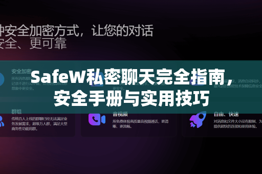 SafeW私密聊天完全指南，安全手册与实用技巧