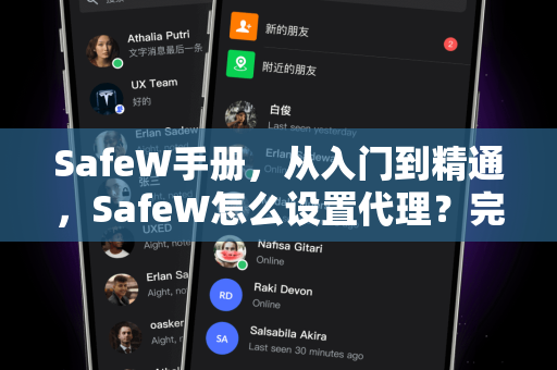SafeW手册，从入门到精通，SafeW怎么设置代理？完整教程与常见问题解答