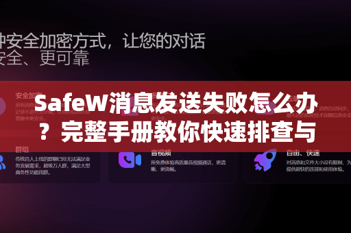 SafeW消息发送失败怎么办？完整手册教你快速排查与解决