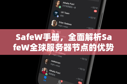 SafeW手册，全面解析SafeW全球服务器节点的优势与使用指南