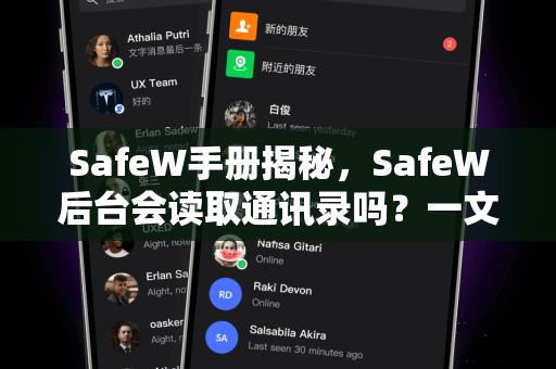SafeW手册揭秘，SafeW后台会读取通讯录吗？一文读懂隐私安全