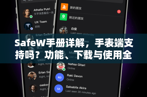 SafeW手册详解，手表端支持吗？功能、下载与使用全攻略