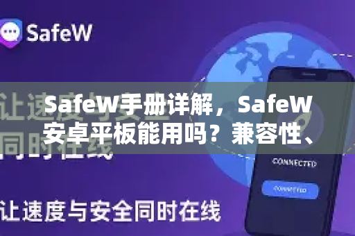 SafeW手册详解，SafeW安卓平板能用吗？兼容性、下载与使用全攻略