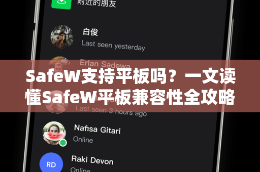 SafeW支持平板吗？一文读懂SafeW平板兼容性全攻略