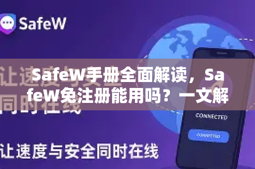 SafeW手册全面解读，SafeW免注册能用吗？一文解答你的所有疑问