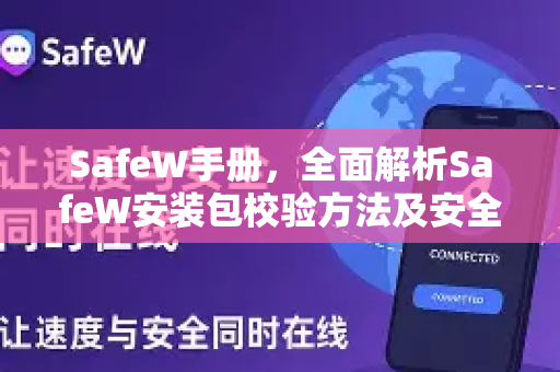SafeW手册，全面解析SafeW安装包校验方法及安全下载指南
