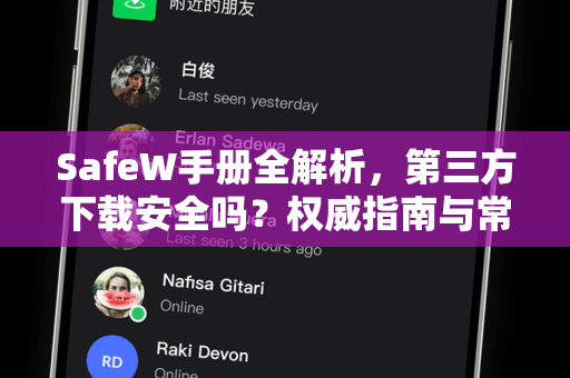 SafeW手册全解析，第三方下载安全吗？权威指南与常见问题解答