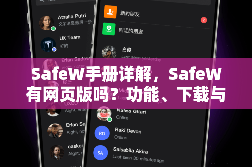 SafeW手册详解，SafeW有网页版吗？功能、下载与使用全攻略
