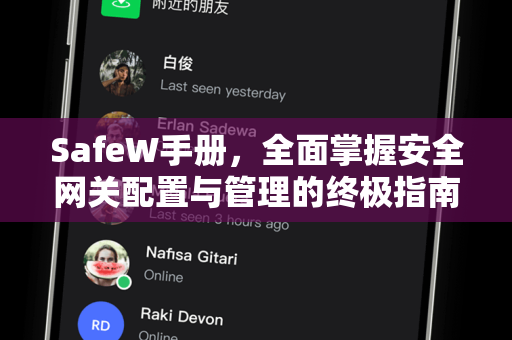 SafeW手册，全面掌握安全网关配置与管理的终极指南
