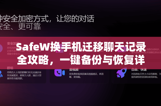 SafeW换手机迁移聊天记录全攻略，一键备份与恢复详解