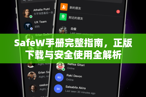 SafeW手册完整指南，正版下载与安全使用全解析