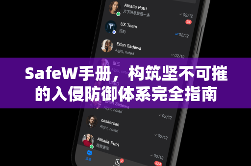 SafeW手册，构筑坚不可摧的入侵防御体系完全指南
