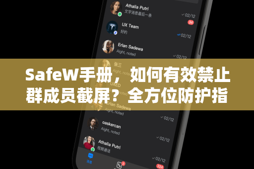 SafeW手册，如何有效禁止群成员截屏？全方位防护指南
