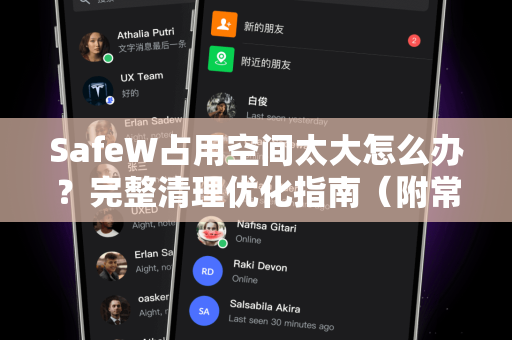 SafeW占用空间太大怎么办？完整清理优化指南（附常见问答）