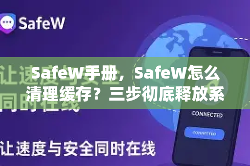 SafeW手册，SafeW怎么清理缓存？三步彻底释放系统空间
