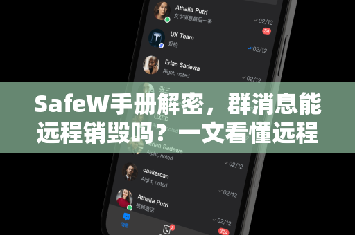 SafeW手册解密，群消息能远程销毁吗？一文看懂远程销毁机制与操作指南