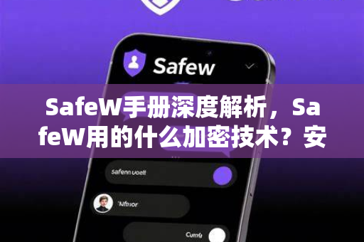 SafeW手册深度解析，SafeW用的什么加密技术？安全防护核心揭秘