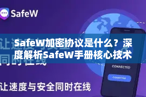 SafeW加密协议是什么?深度解析SafeW手册核心技术与应用 SafeW加密协议是什么?深度解析SafeW手册核心技术与应用