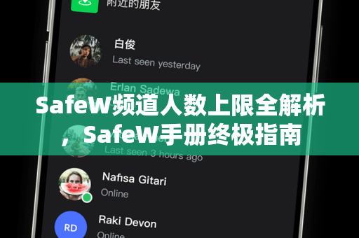 SafeW频道人数上限全解析，SafeW手册终极指南